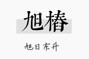 旭桩名字的寓意及含义