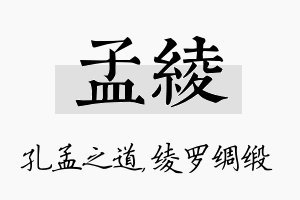 孟绫名字的寓意及含义