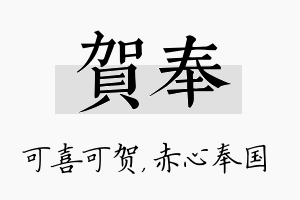 贺奉名字的寓意及含义