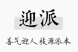 迎派名字的寓意及含义