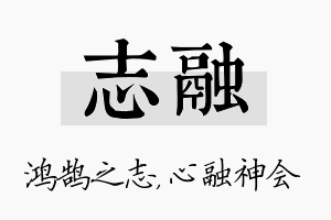 志融名字的寓意及含义