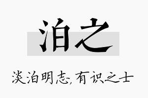 泊之名字的寓意及含义