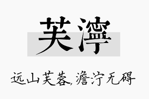 芙泞名字的寓意及含义