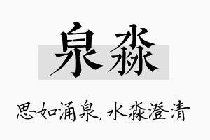 泉淼名字的寓意及含义