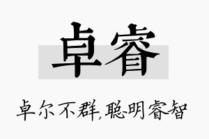 卓睿名字的寓意及含义