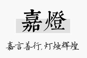 嘉灯名字的寓意及含义