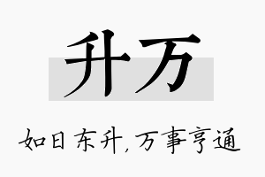 升万名字的寓意及含义