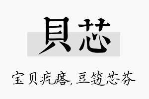 贝芯名字的寓意及含义