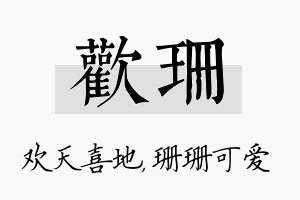 欢珊名字的寓意及含义