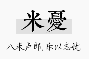 米忧名字的寓意及含义