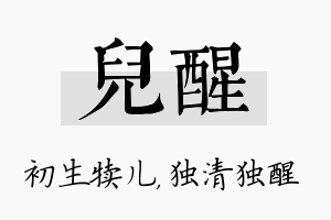 儿醒名字的寓意及含义