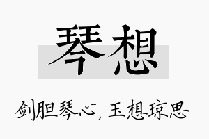 琴想名字的寓意及含义