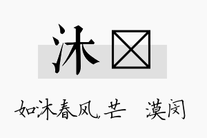 沐芠名字的寓意及含义