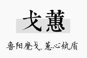 戈蕙名字的寓意及含义