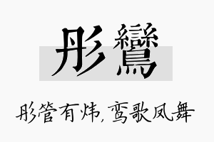 彤鸾名字的寓意及含义