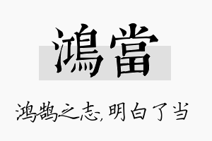 鸿当名字的寓意及含义