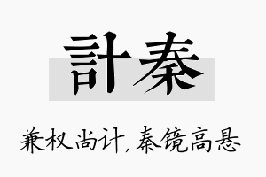 计秦名字的寓意及含义