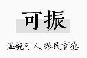 可振名字的寓意及含义