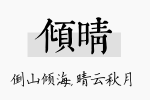 倾晴名字的寓意及含义