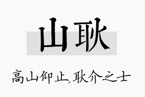 山耿名字的寓意及含义