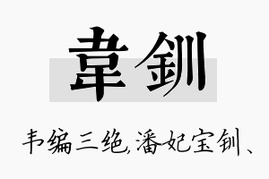 韦钏名字的寓意及含义