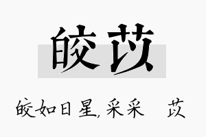 皎苡名字的寓意及含义