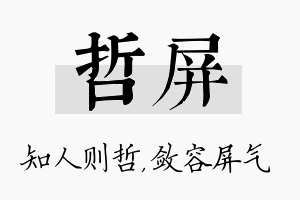 哲屏名字的寓意及含义