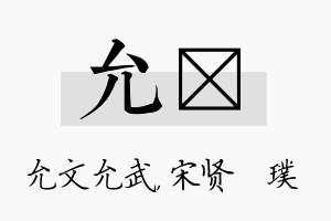 允琎名字的寓意及含义