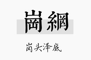 岗网名字的寓意及含义