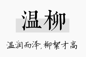 温柳名字的寓意及含义