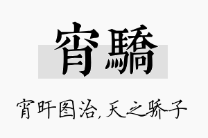 宵骄名字的寓意及含义