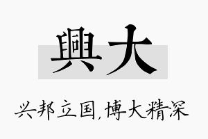 兴大名字的寓意及含义