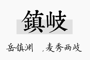 镇岐名字的寓意及含义