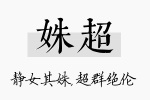 姝超名字的寓意及含义