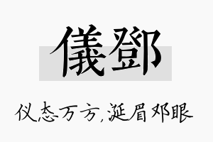 仪邓名字的寓意及含义