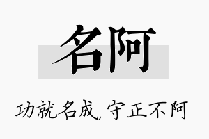 名阿名字的寓意及含义