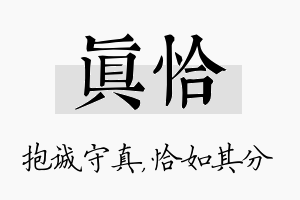 真恰名字的寓意及含义