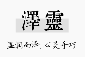 泽灵名字的寓意及含义