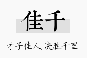 佳千名字的寓意及含义