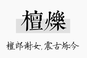 檀烁名字的寓意及含义