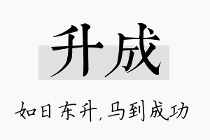 升成名字的寓意及含义