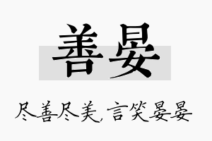 善晏名字的寓意及含义