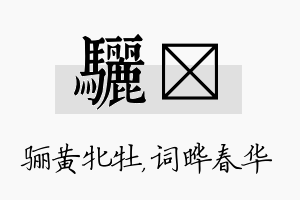 骊晔名字的寓意及含义