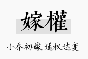 嫁权名字的寓意及含义