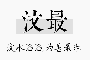 汶最名字的寓意及含义