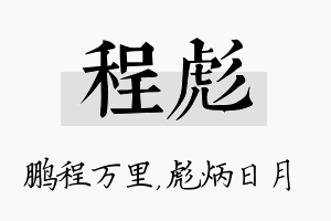 程彪名字的寓意及含义