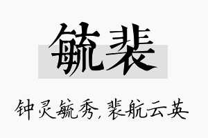 毓裴名字的寓意及含义