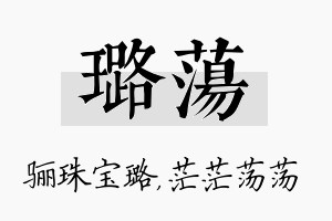 璐荡名字的寓意及含义