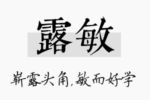 露敏名字的寓意及含义