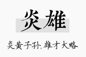 炎雄名字的寓意及含义